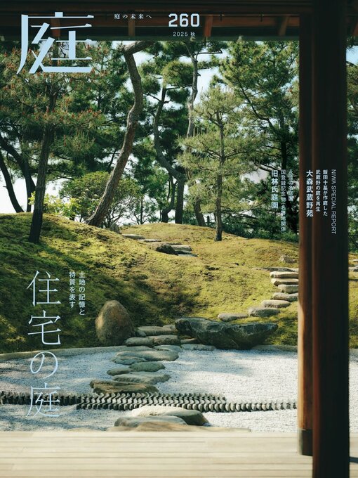 Title details for 庭NIWA by Kenchiku Shiryo Kenkyusha, LTD - Available
